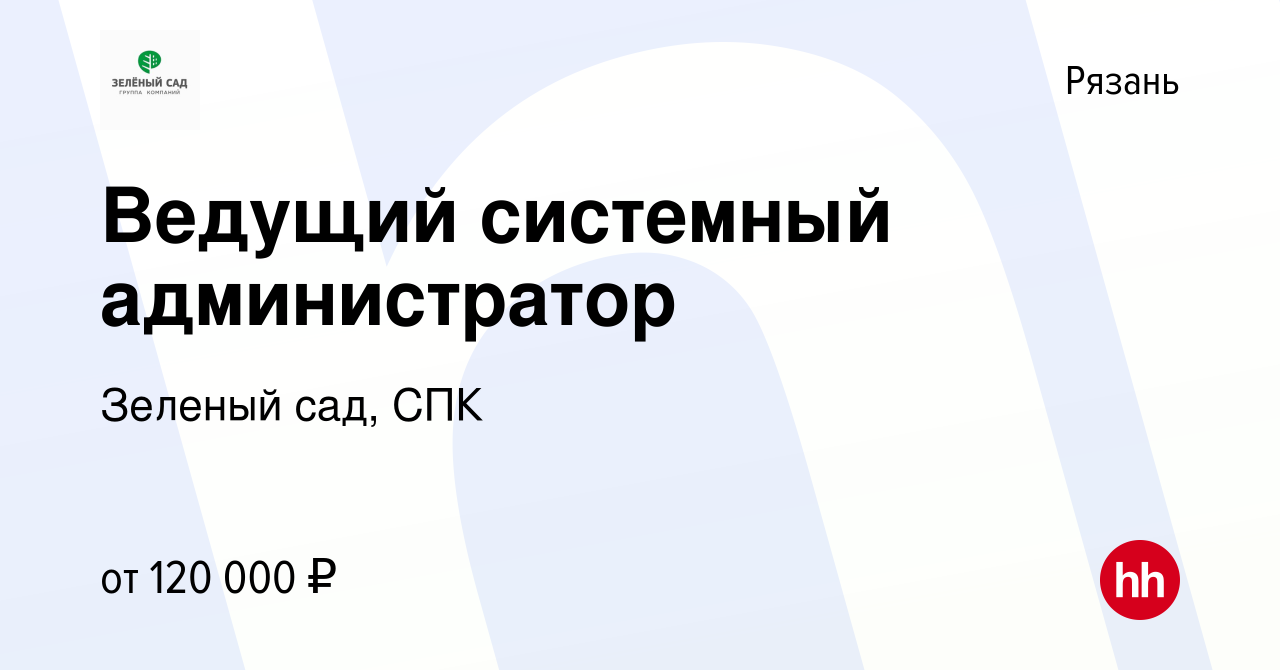 Вакансия Ведущий системный администратор в Рязани, работа в компании  Зеленый сад, СПК