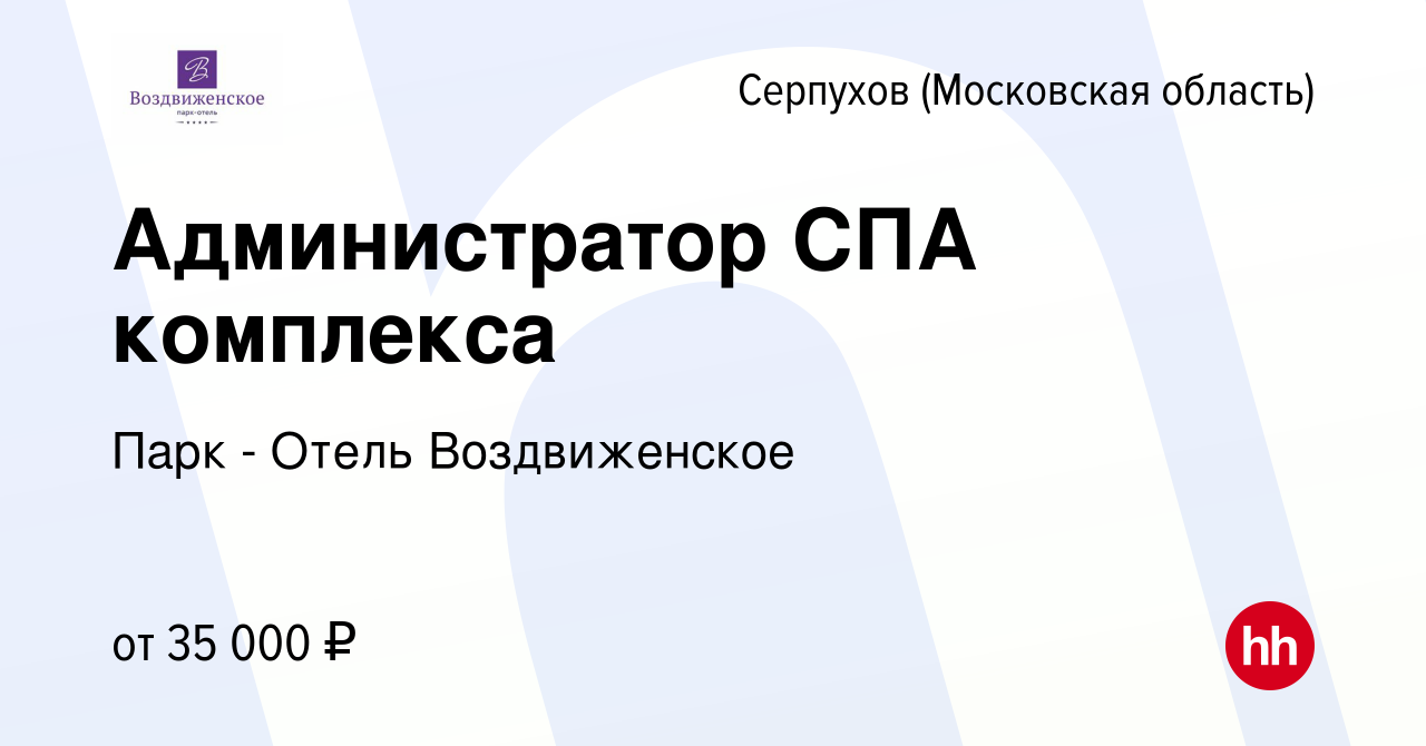 Вакансия Администратор СПА комплекса в Серпухове, работа в компании Парк -  Отель Воздвиженское (вакансия в архиве c 19 мая 2024)