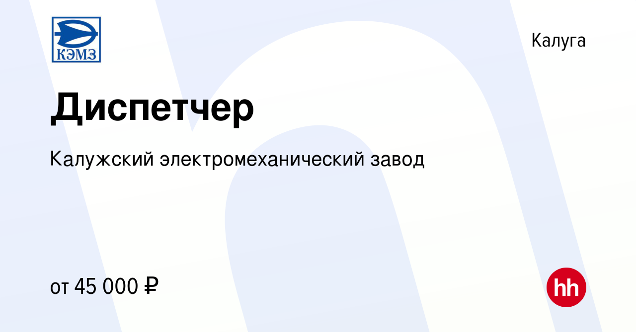 Вакансия Диспетчер в Калуге, работа в компании Калужский  электромеханический завод