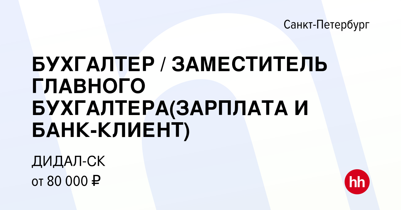 Вакансия БУХГАЛТЕР / ЗАМЕСТИТЕЛЬ ГЛАВНОГО БУХГАЛТЕРА(ЗАРПЛАТА И БАНК-КЛИЕНТ)  в Санкт-Петербурге, работа в компании ДИДАЛ-СК (вакансия в архиве c 19 мая  2024)