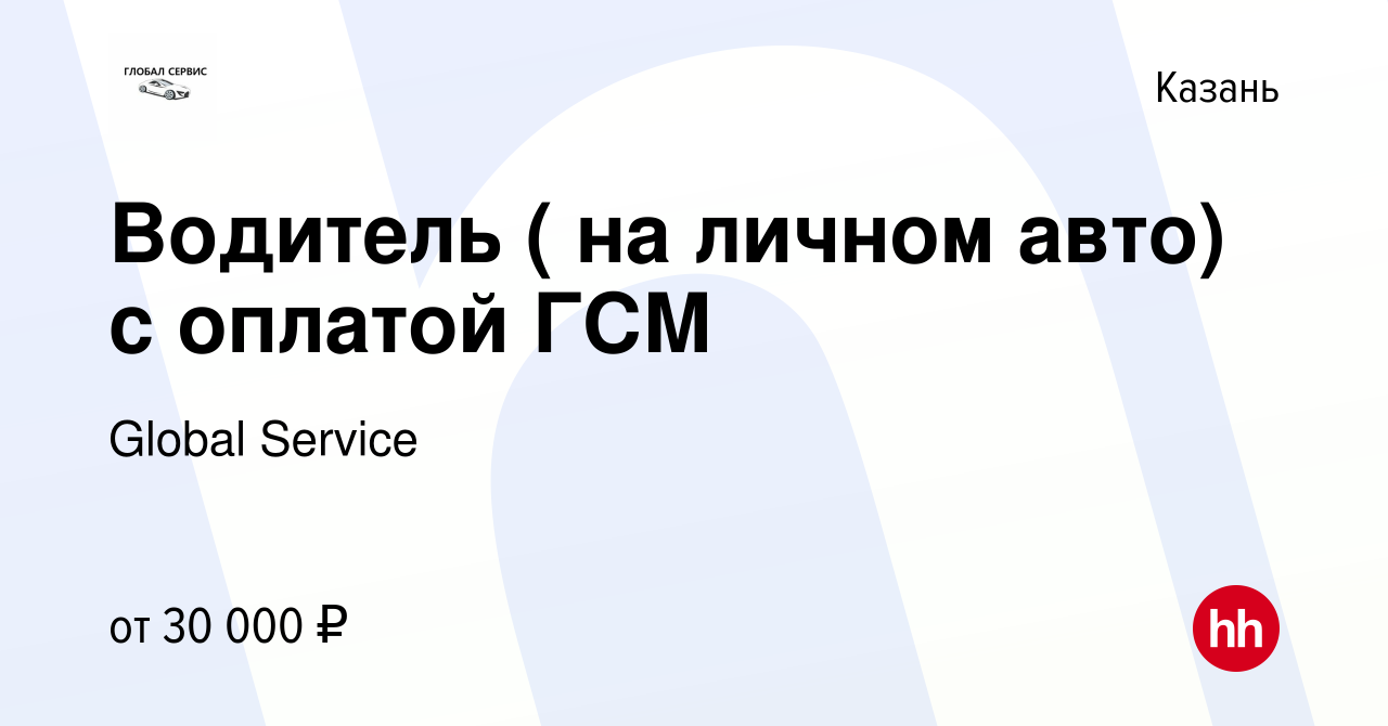 Вакансия Водитель ( на личном авто) с оплатой ГСМ в Казани, работа в  компании Global Service (вакансия в архиве c 19 мая 2024)