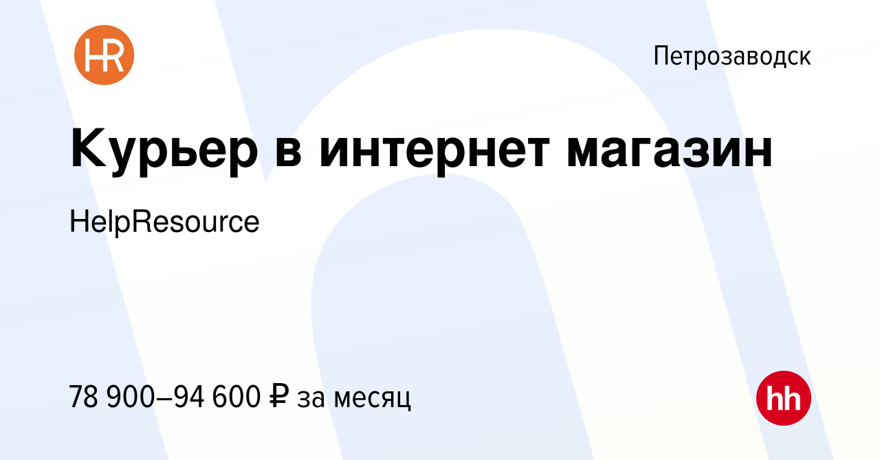 Вакансия Курьер в интернет магазин в Петрозаводске, работа в компании  HelpResource