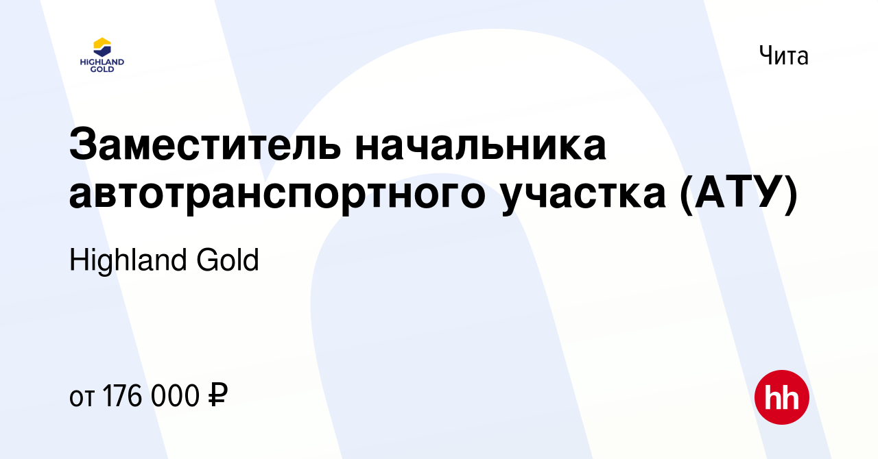 Вакансия Заместитель начальника автотранспортного участка (АТУ) в Чите,  работа в компании Highland Gold