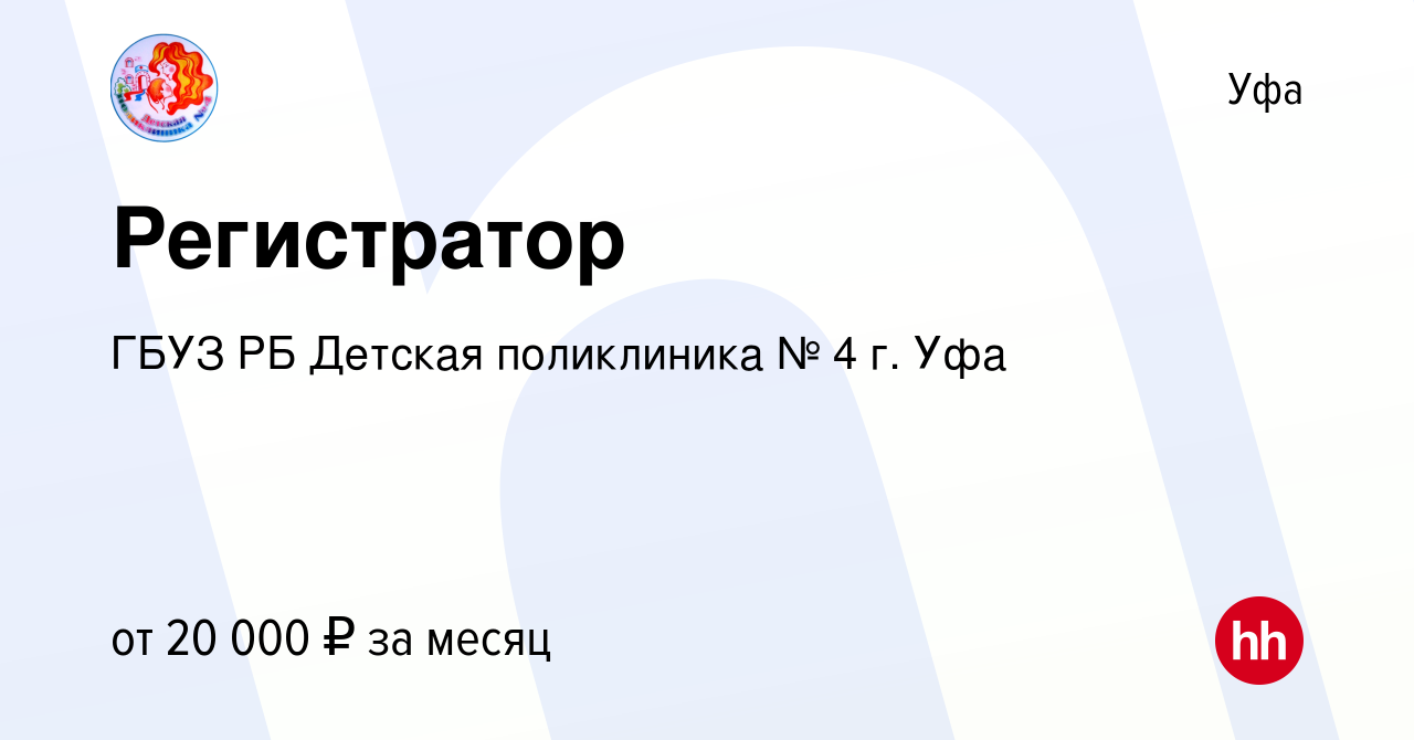 Вакансия Регистратор в Уфе, работа в компании ГБУЗ РБ Детская поликлиника №  4 г. Уфа