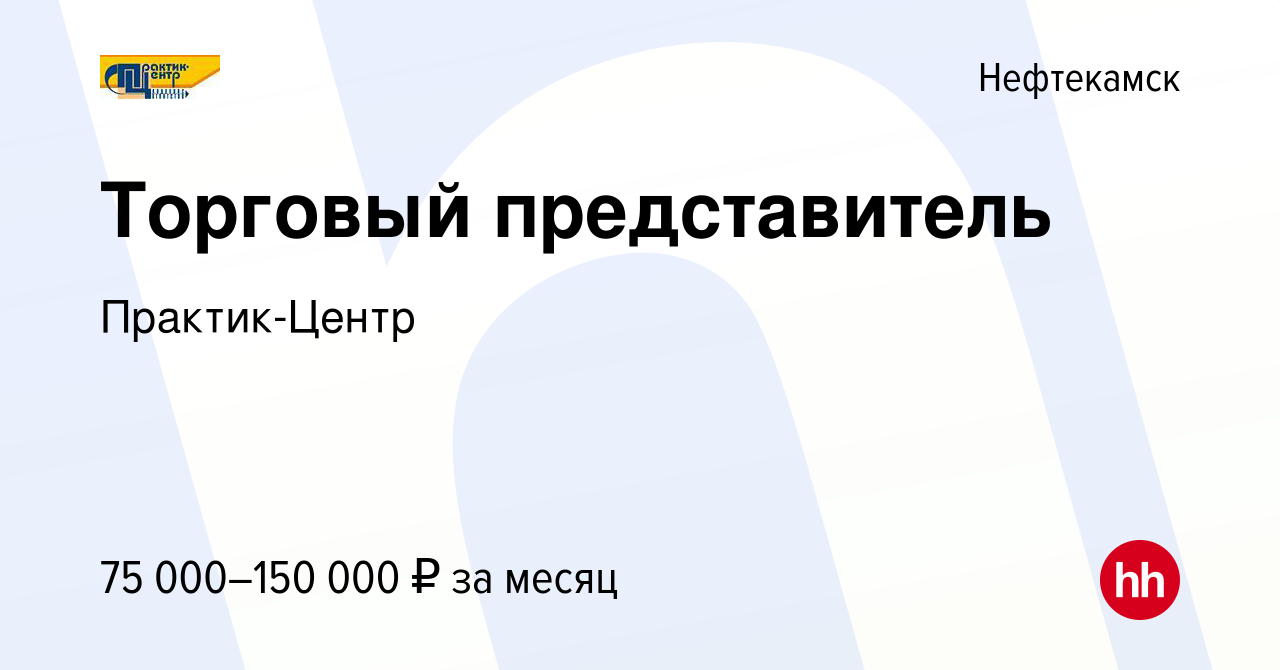 Вакансия Торговый представитель в Нефтекамске, работа в компании  Практик-Центр (вакансия в архиве c 19 мая 2024)