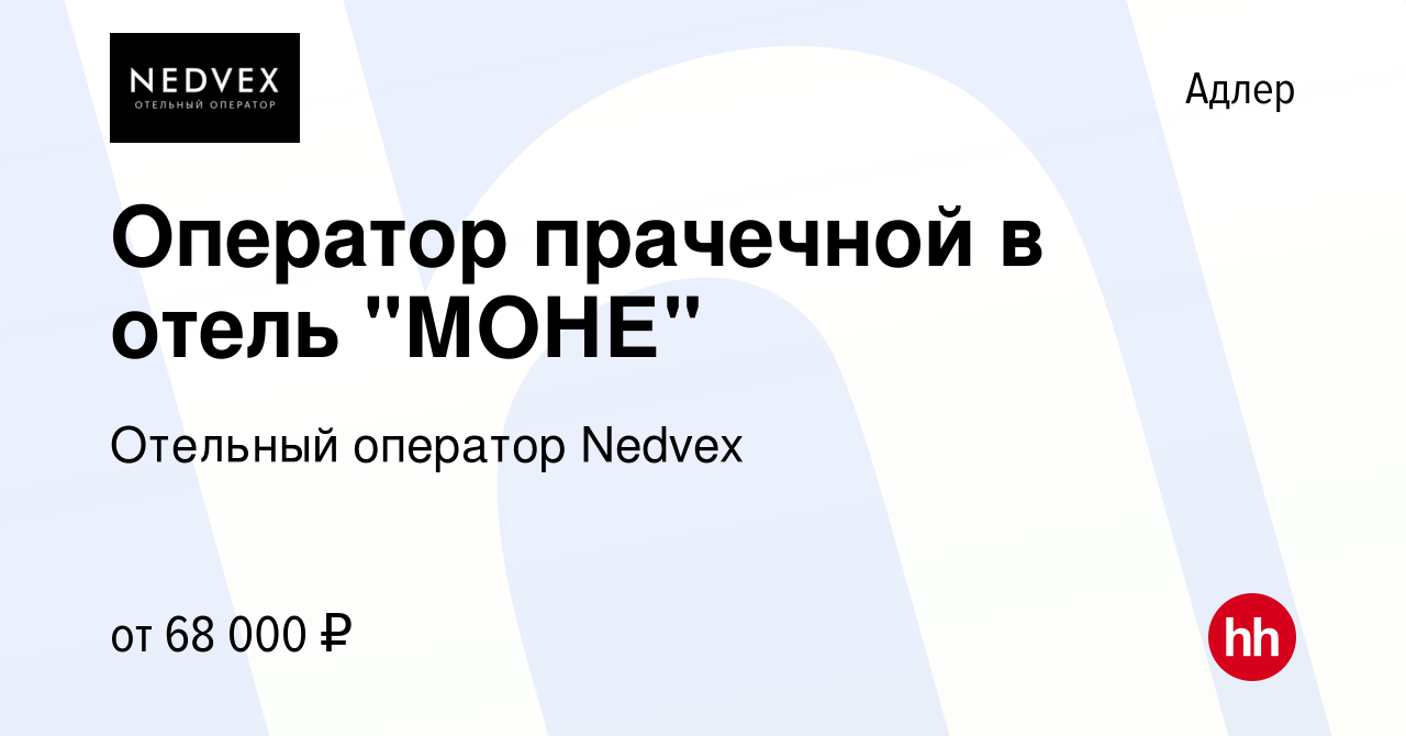 Вакансия Оператор прачечной в отель 