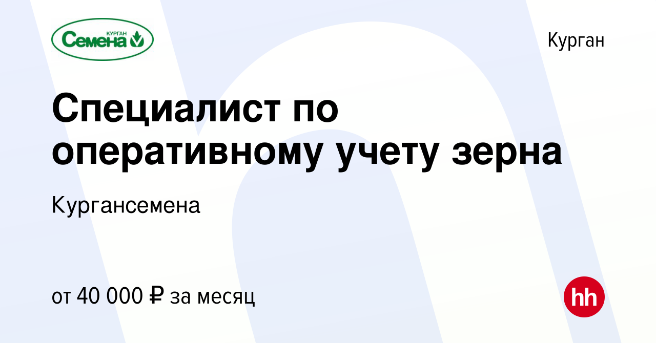 Вакансия Специалист по оперативному учету зерна в Кургане, работа в  компании Кургансемена (вакансия в архиве c 2 мая 2024)