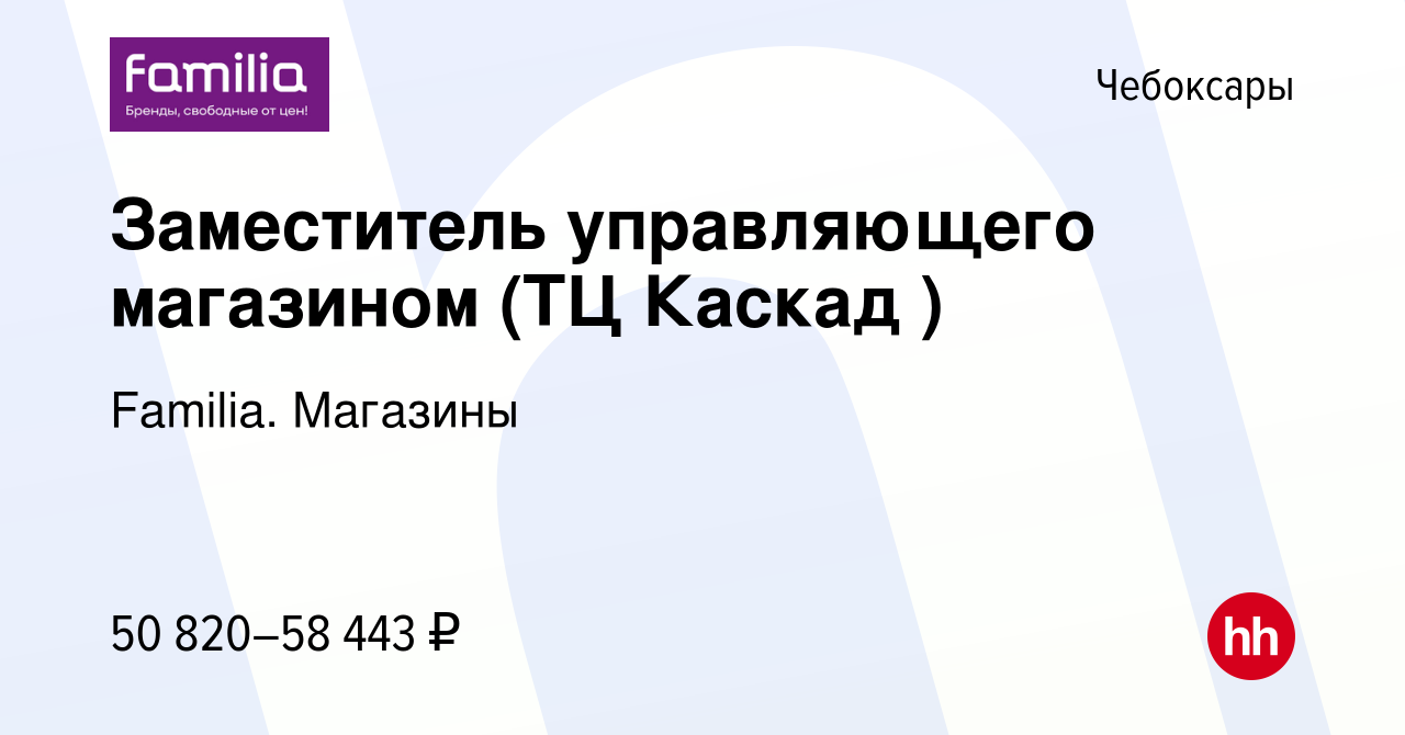 Вакансия Заместитель управляющего магазином (ТЦ Мадагаскар ) в Чебоксарах,  работа в компании Familia. Магазины