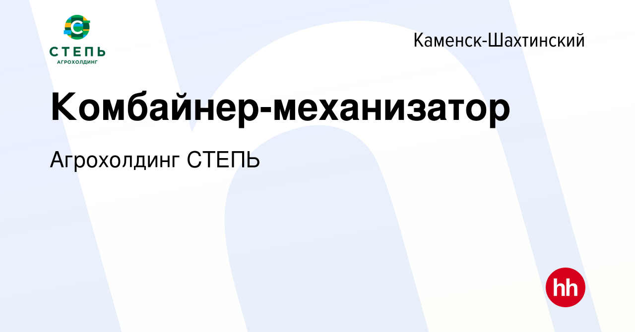 Вакансия Комбайнер-механизатор в Каменск-Шахтинском, работа в компании Агрохолдинг  СТЕПЬ