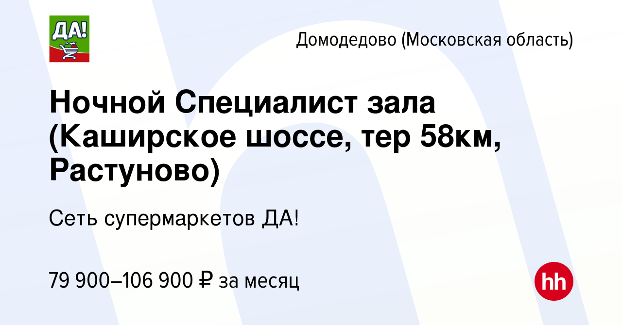 Вакансия Ночной Специалист зала (Домодедово, Каширское шоссе, тер 58км,  стр4) в Домодедово, работа в компании Сеть супермаркетов ДА!