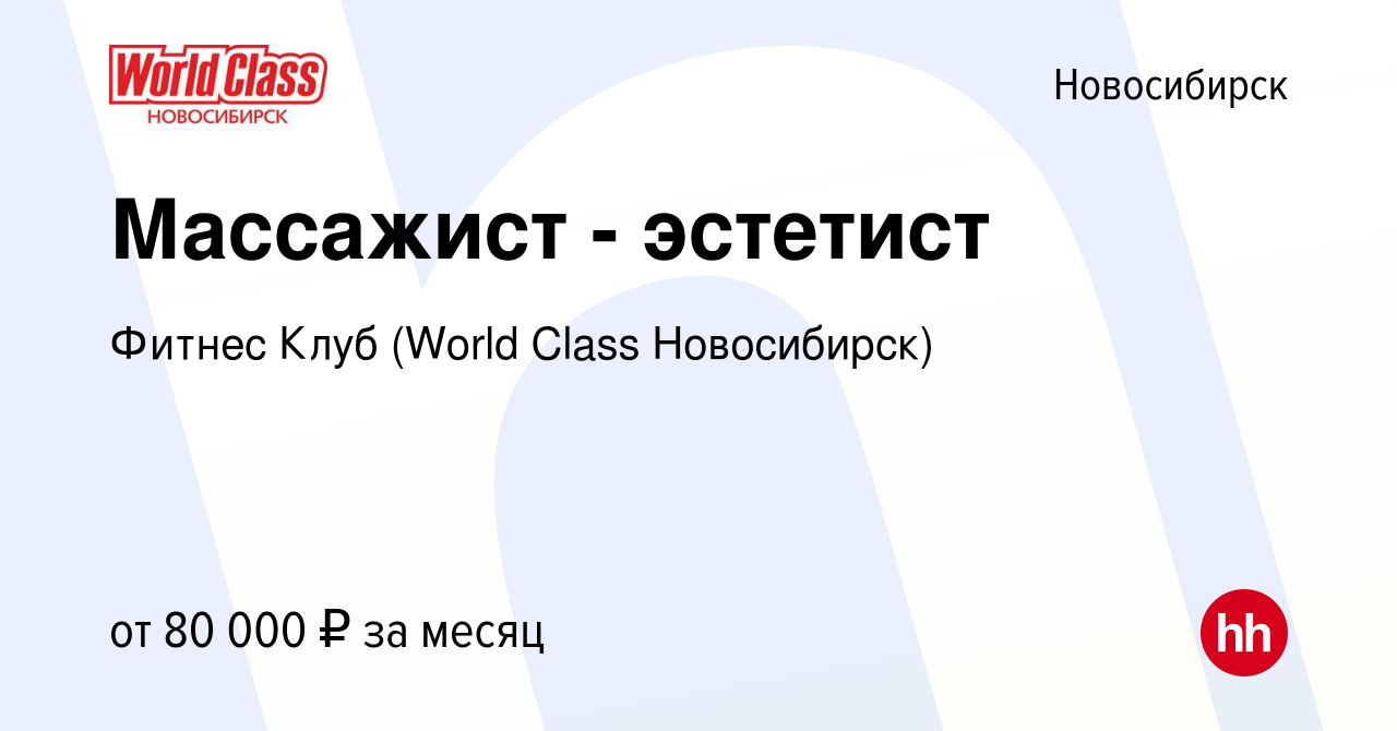 Вакансия Массажист - эстетист в Новосибирске, работа в компании Фитнес Клуб  (World Class Новосибирск) (вакансия в архиве c 19 мая 2024)