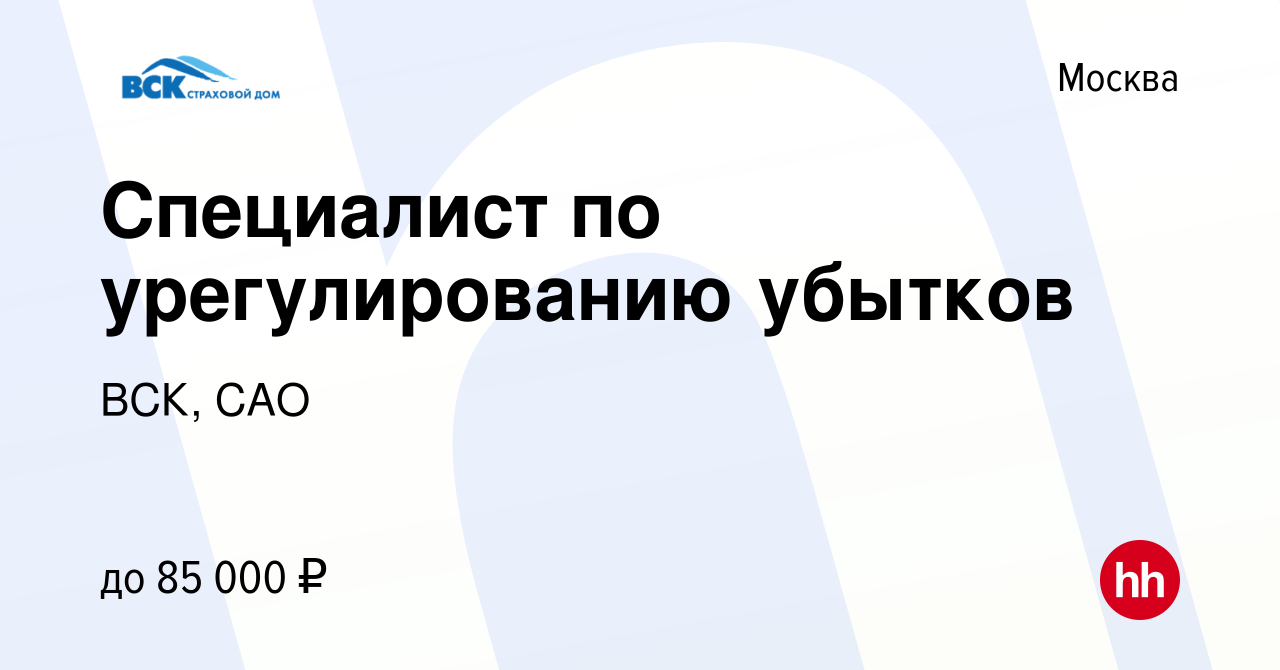 Вакансия Специалист по урегулированию убытков в Москве, работа в компании  ВСК, САО (вакансия в архиве c 22 июня 2024)