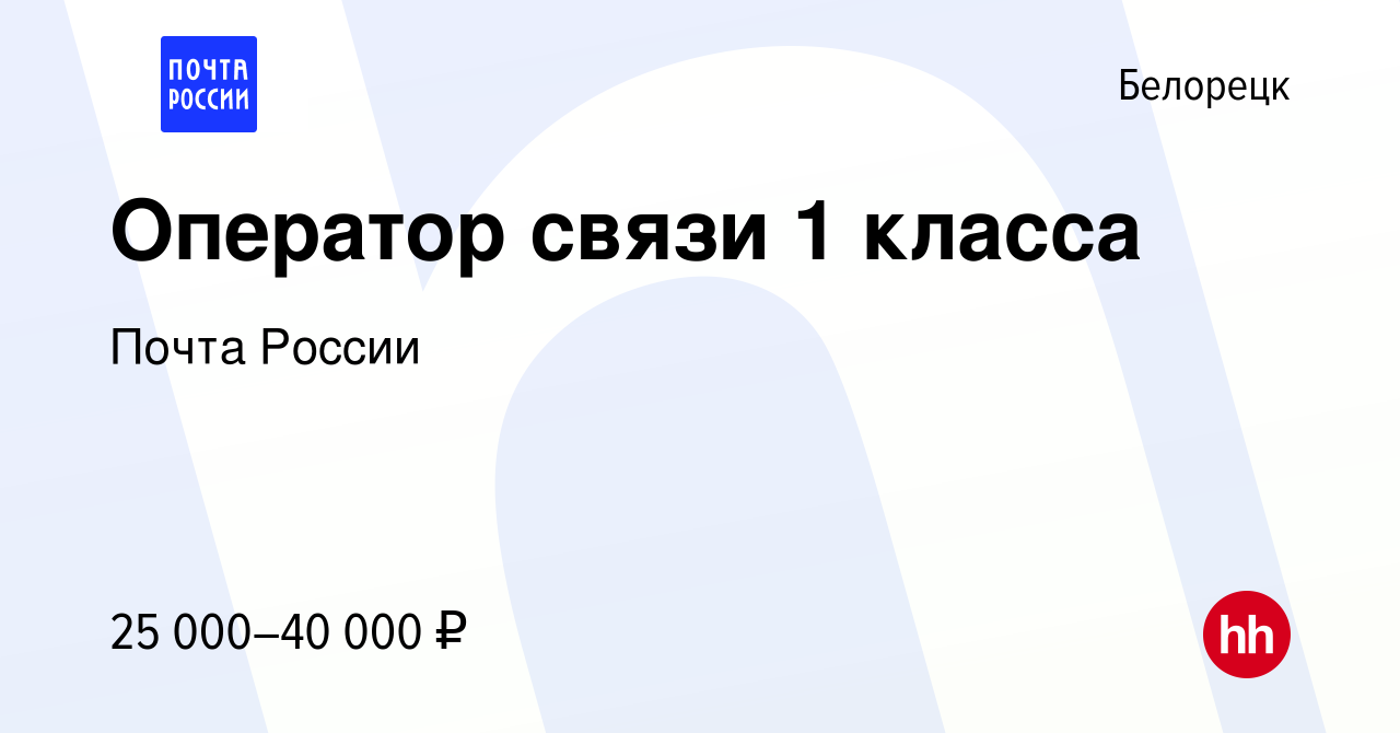 Вакансия Оператор связи 1 класса в Белорецке, работа в компании Почта  России (вакансия в архиве c 3 июля 2024)