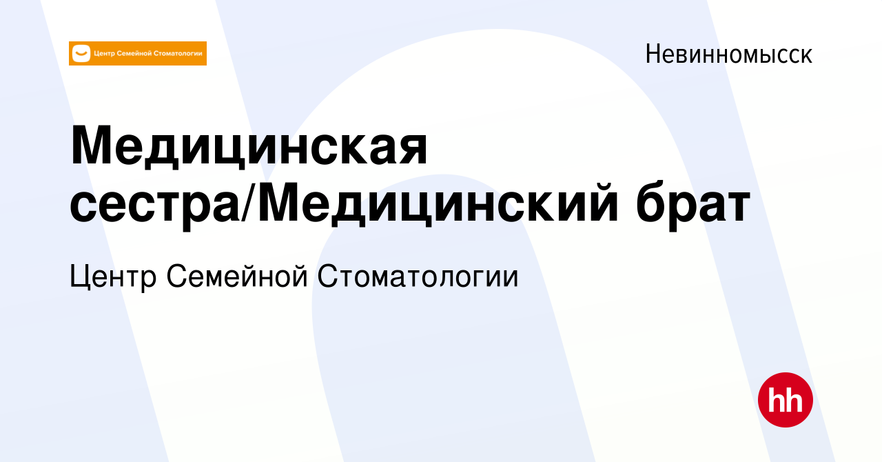 Вакансия Медицинская сестра/Медицинский брат в Невинномысске, работа в  компании Центр Семейной Стоматологии