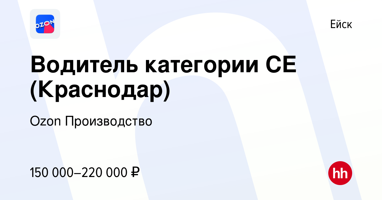 Вакансия Водитель категории СЕ (Краснодар) в Ейске, работа в компании Ozon  Производство