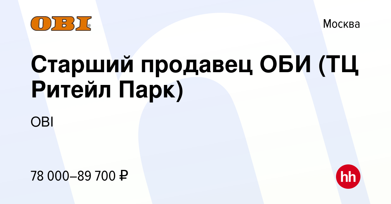 Вакансия Старший продавец ОБИ (ТЦ Ритейл Парк) в Москве, работа в компании  OBI