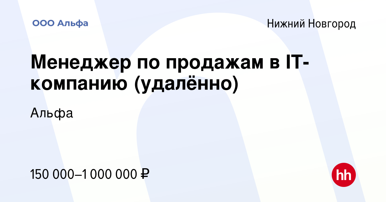 Вакансия Менеджер по продажам в IT-компанию (удалённо) в Нижнем Новгороде,  работа в компании Альфа (вакансия в архиве c 19 мая 2024)