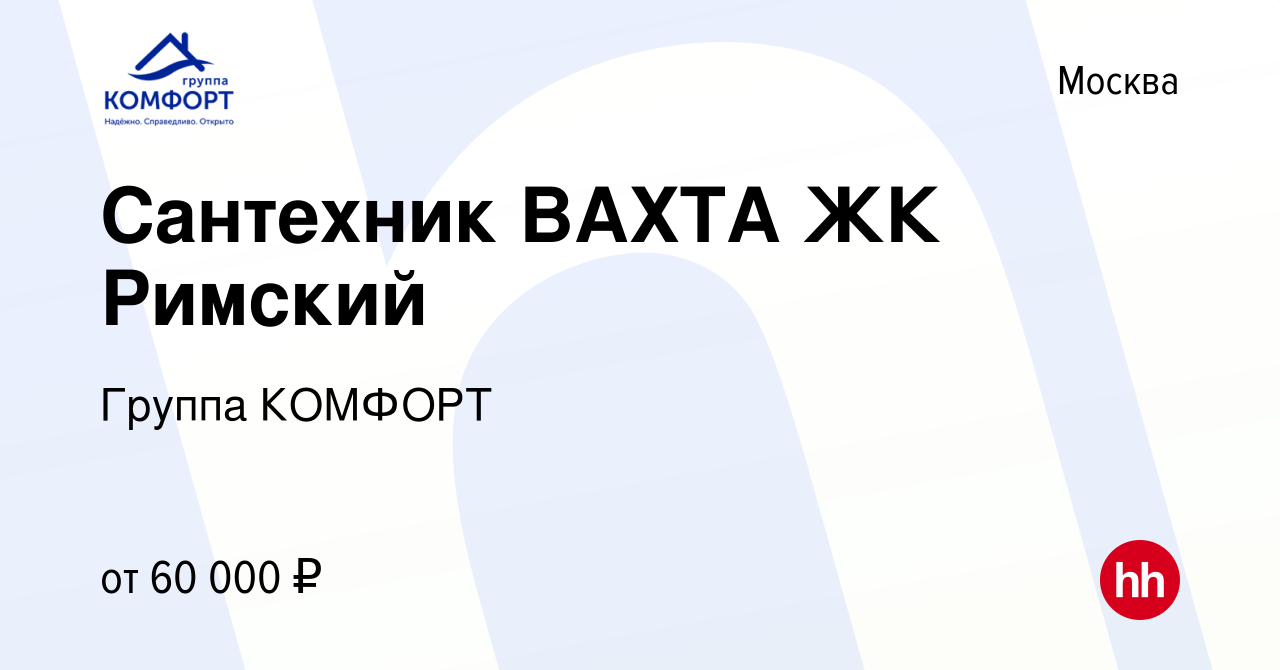 Вакансия Сантехник ВАХТА ЖК Римский в Москве, работа в компании Группа  КОМФОРТ