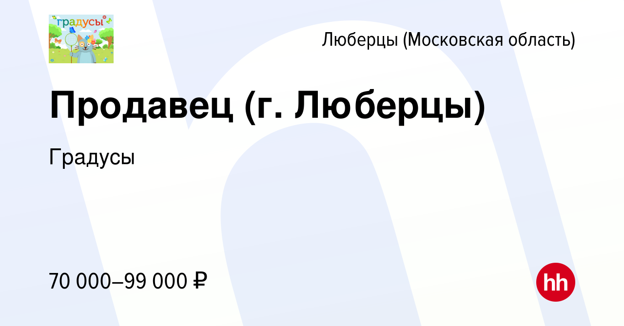 Вакансия Продавец (г. Люберцы) в Люберцах, работа в компании Градусы ( вакансия в архиве c 19 мая 2024)