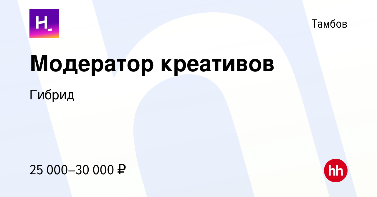 Вакансия Модератор креативов в Тамбове, работа в компании Гибрид