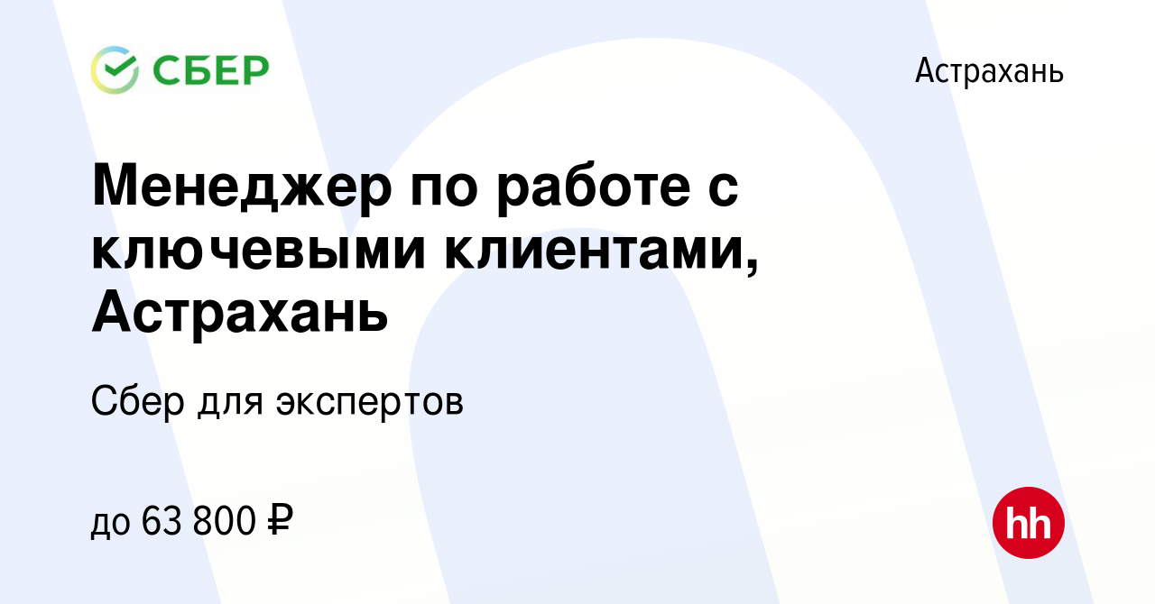 Вакансия Менеджер по работе с ключевыми клиентами, Астрахань в Астрахани,  работа в компании Сбер для экспертов (вакансия в архиве c 26 апреля 2024)