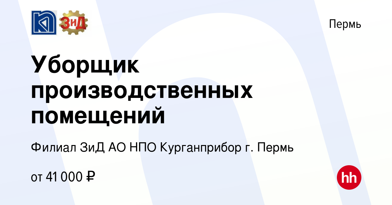 Вакансия Уборщик производственных помещений в Перми, работа в компании  Филиал ЗиД АО НПО Курганприбор г. Пермь