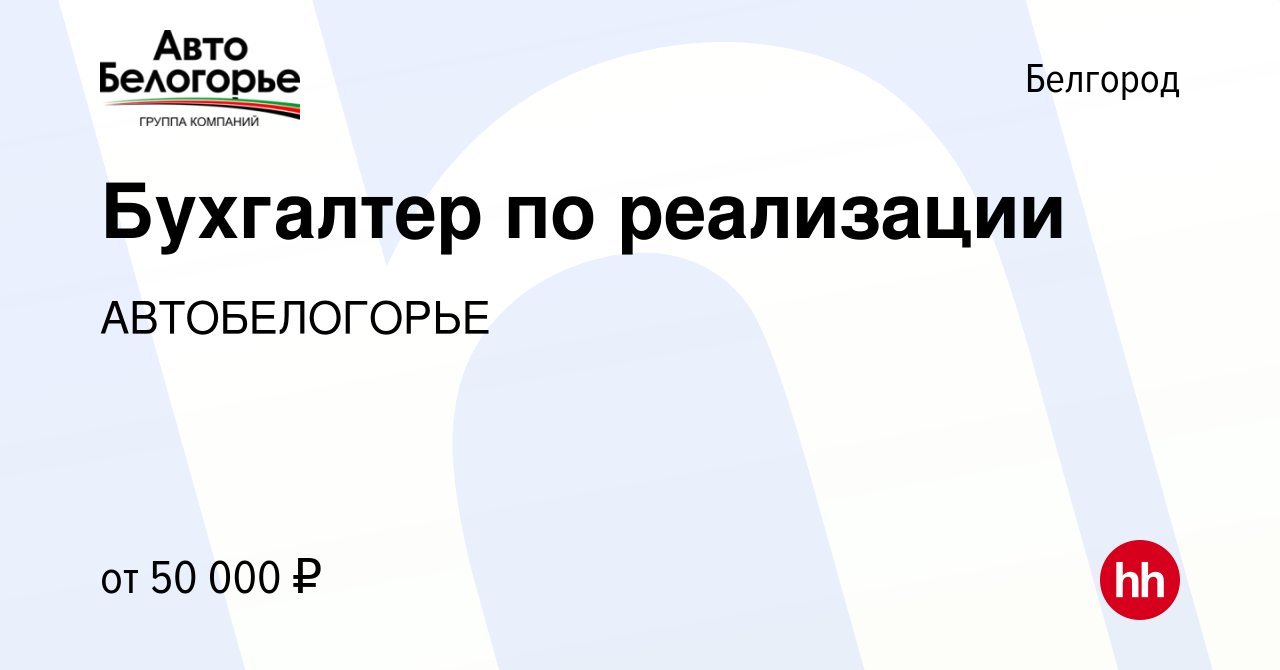 Вакансия Бухгалтер по реализации в Белгороде, работа в компании  АВТОБЕЛОГОРЬЕ (вакансия в архиве c 26 апреля 2024)