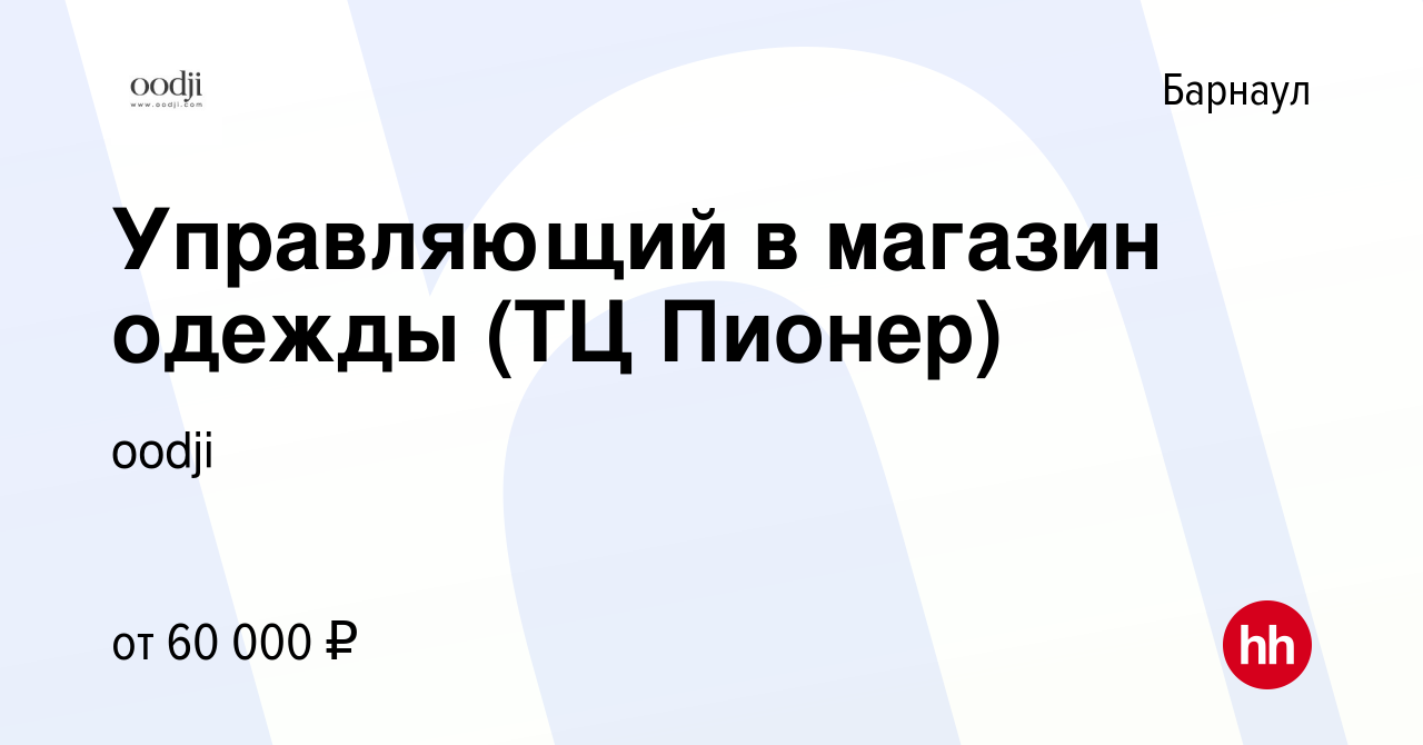 Вакансия Управляющий в магазин одежды (ТЦ Пионер) в Барнауле, работа в  компании oodji