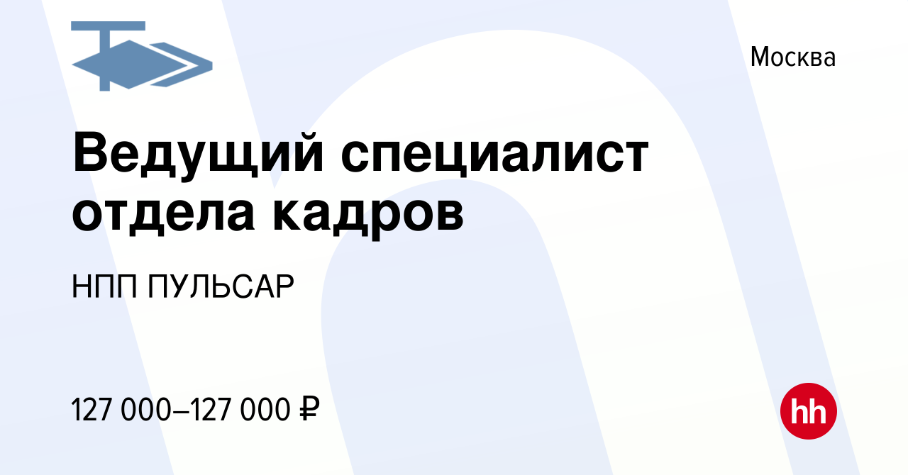 Вакансия Ведущий специалист отдела кадров в Москве, работа в компании НПП  ПУЛЬСАР (вакансия в архиве c 5 июня 2024)