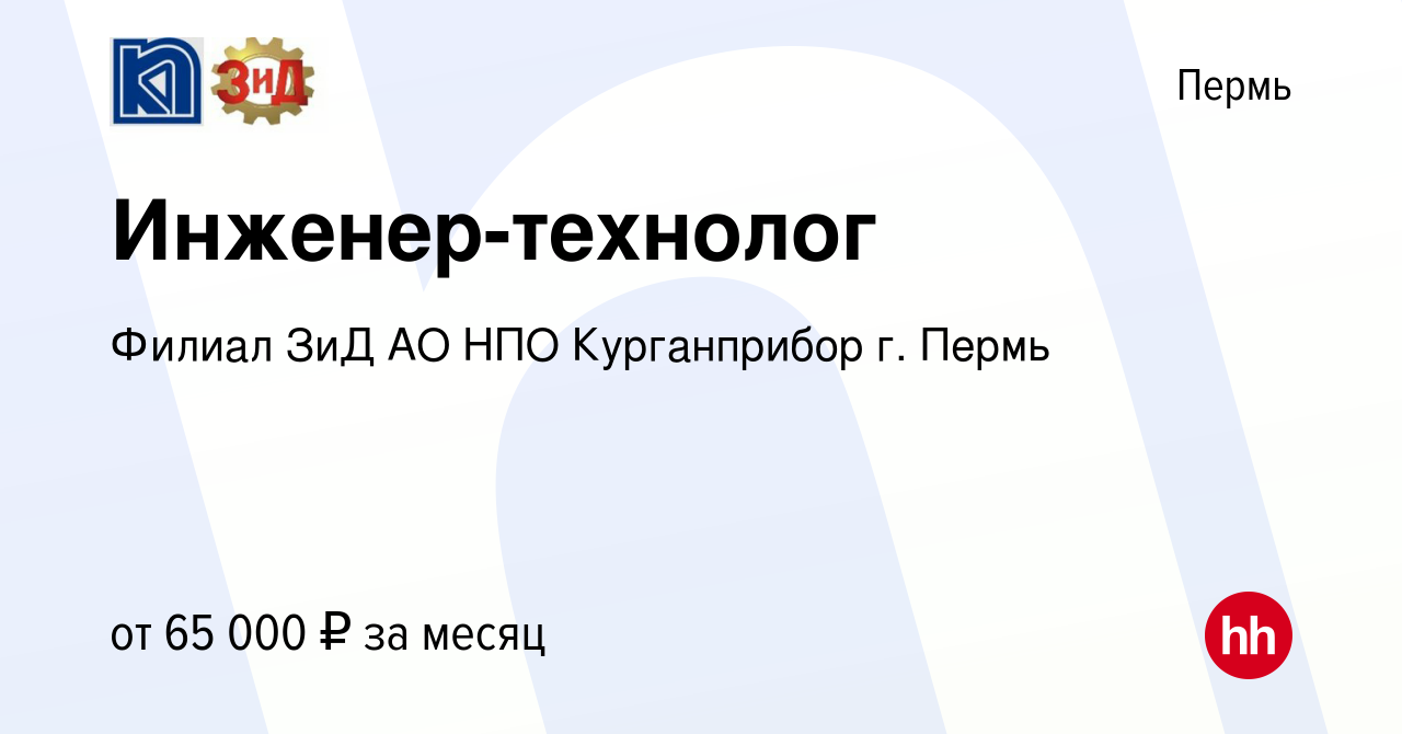 Вакансия Инженер-технолог в Перми, работа в компании Филиал ЗиД АО НПО  Курганприбор г. Пермь