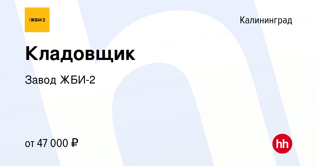 Вакансия Кладовщик в Калининграде, работа в компании Завод ЖБИ-2 (вакансия  в архиве c 7 мая 2024)