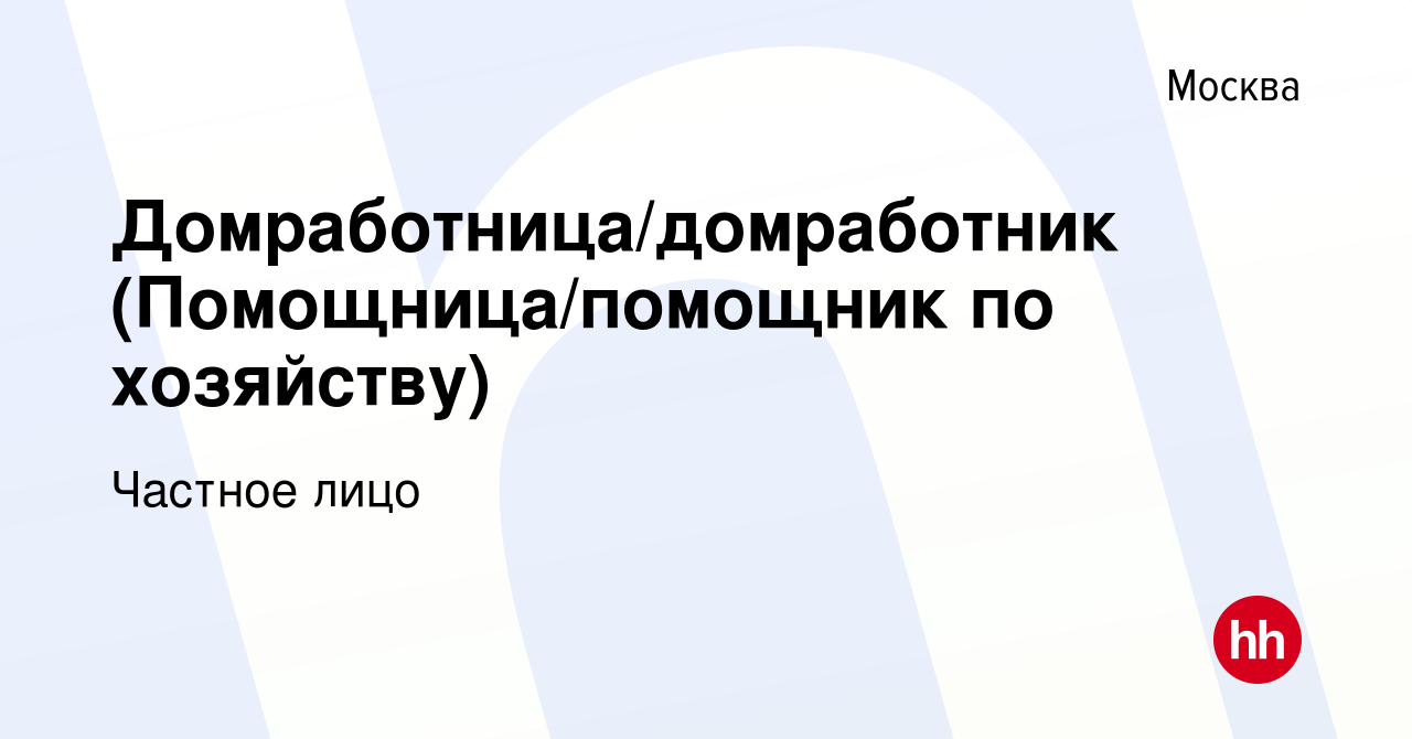 Вакансия Домработница/домработник (Помощница/помощник по хозяйству) в  Москве, работа в компании Частное лицо (вакансия в архиве c 26 мая 2024)