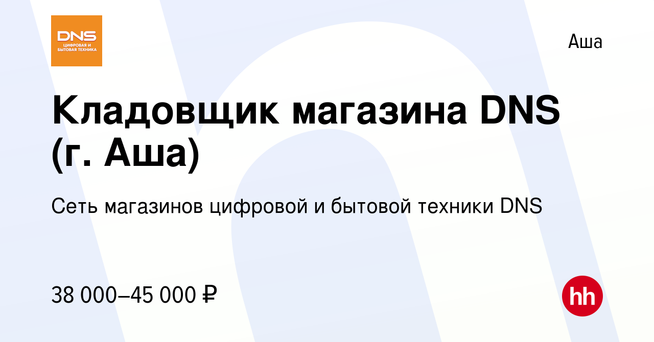 Вакансия Кладовщик магазина DNS (г. Аша) в Аше, работа в компании Сеть  магазинов цифровой и бытовой техники DNS