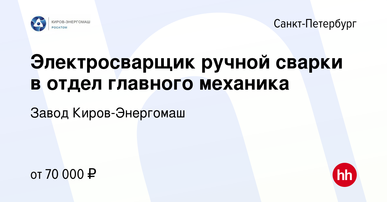 Вакансия Электросварщик ручной сварки в отдел главного механика в  Санкт-Петербурге, работа в компании Завод Киров-Энергомаш (вакансия в  архиве c 13 июня 2024)