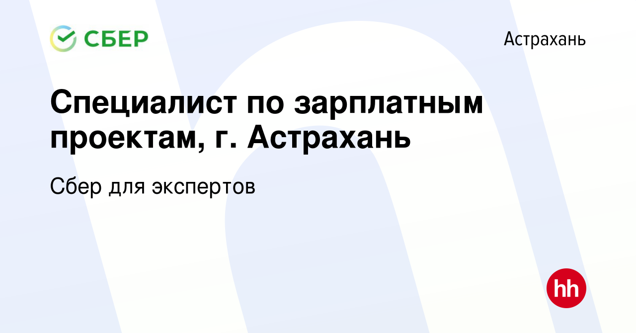 Вакансия Специалист по зарплатным проектам, г. Астрахань в Астрахани,  работа в компании Сбер для экспертов (вакансия в архиве c 26 апреля 2024)