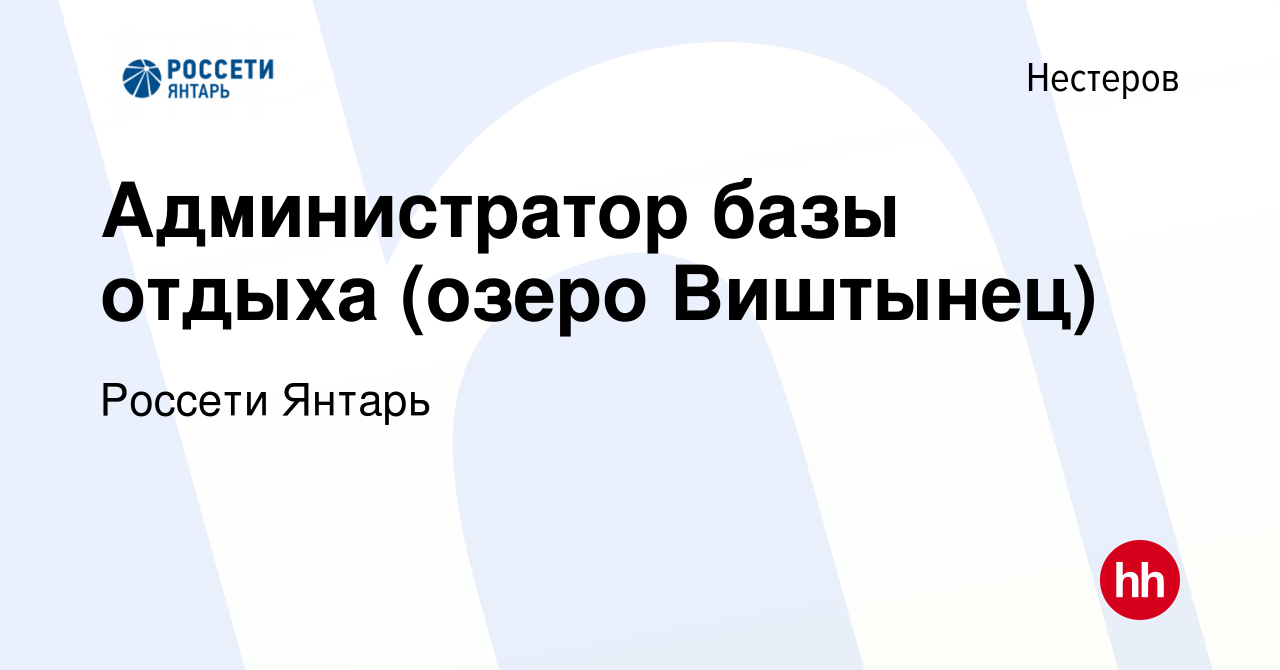 Вакансия Администратор базы отдыха (озеро Виштынец) в Нестерове, работа в  компании Россети Янтарь