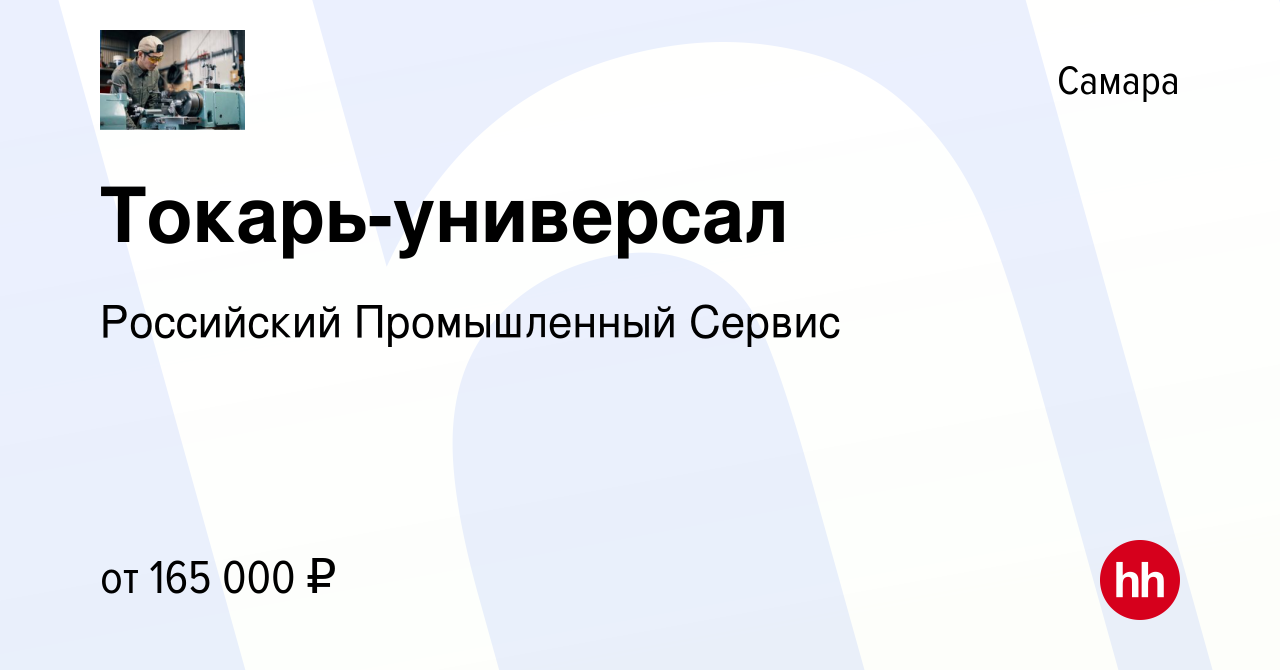 Вакансия Токарь-универсал в Самаре, работа в компании Российский  Промышленный Сервис