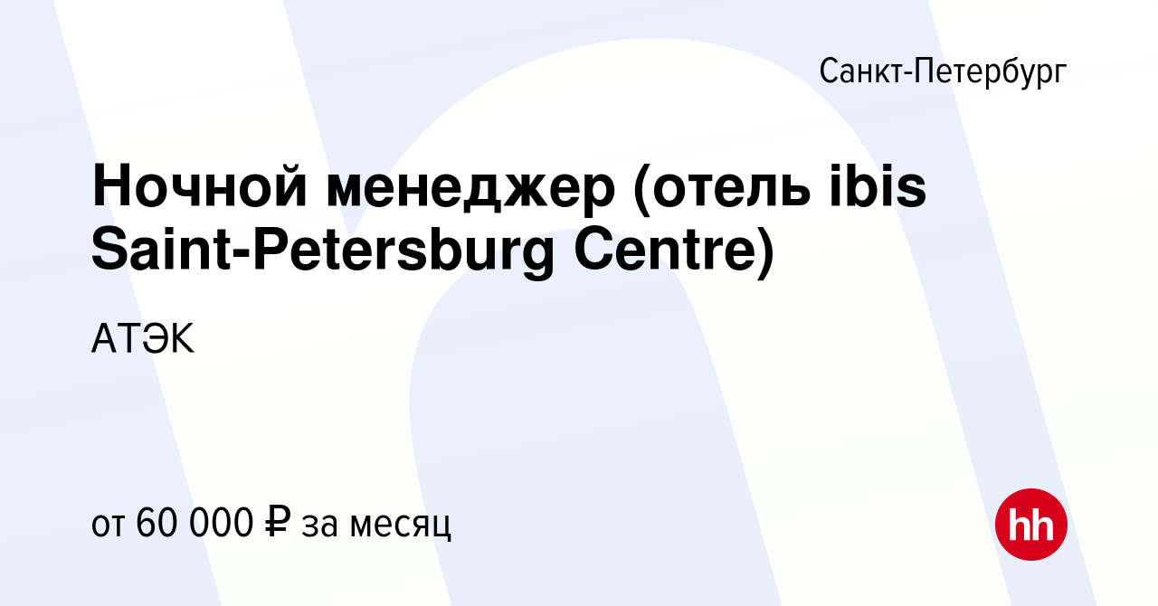 Вакансия Ночной менеджер (отель ibis Saint-Petersburg Centre) в Санкт- Петербурге, работа в компании АТЭК (вакансия в архиве c 2 мая 2024)