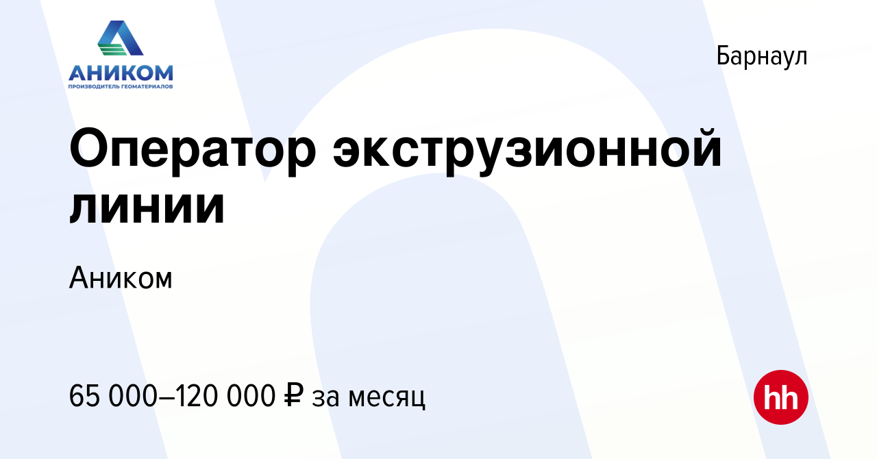 Вакансия Оператор экструзионной линии в Барнауле, работа в компании Аником