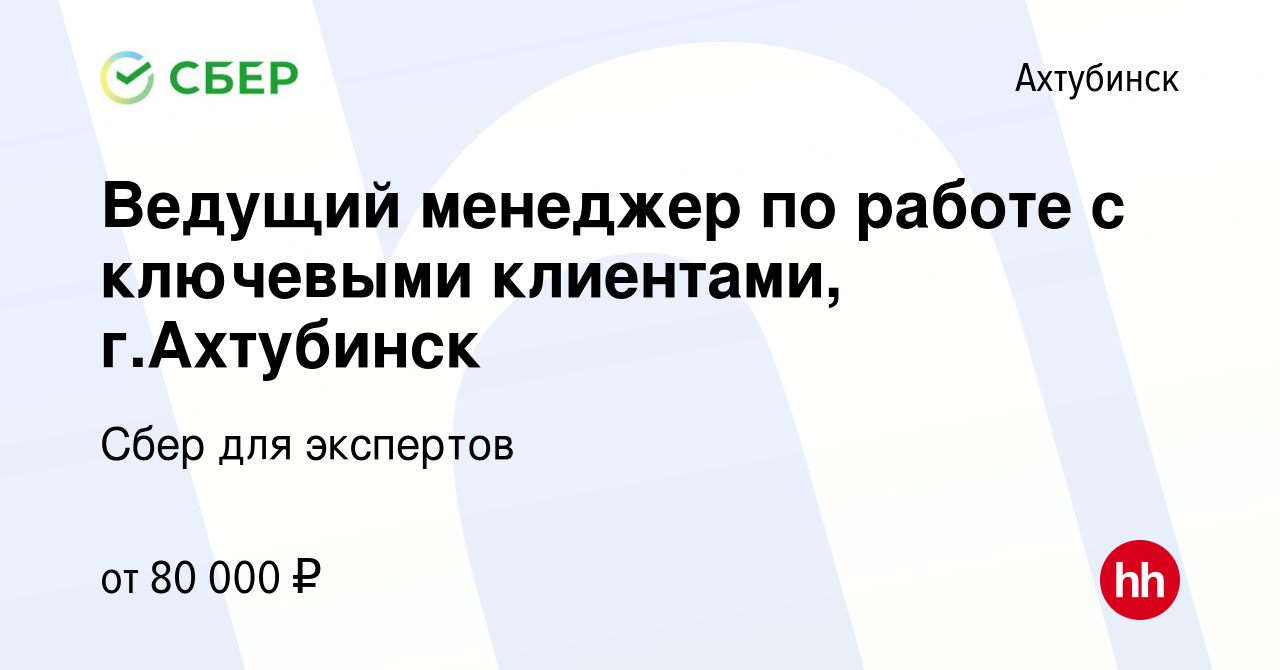 Вакансия Ведущий менеджер по работе с ключевыми клиентами, г.Ахтубинск в  Ахтубинске, работа в компании Сбер для экспертов (вакансия в архиве c 26  апреля 2024)