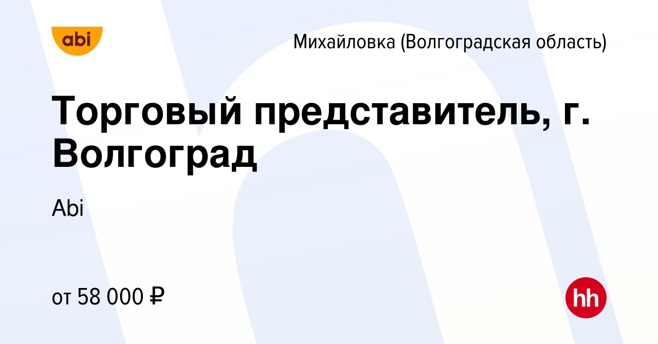 Вакансия Торговый представитель, г. Волгоград в Михайловке (Волгоградской  области), работа в компании Abi