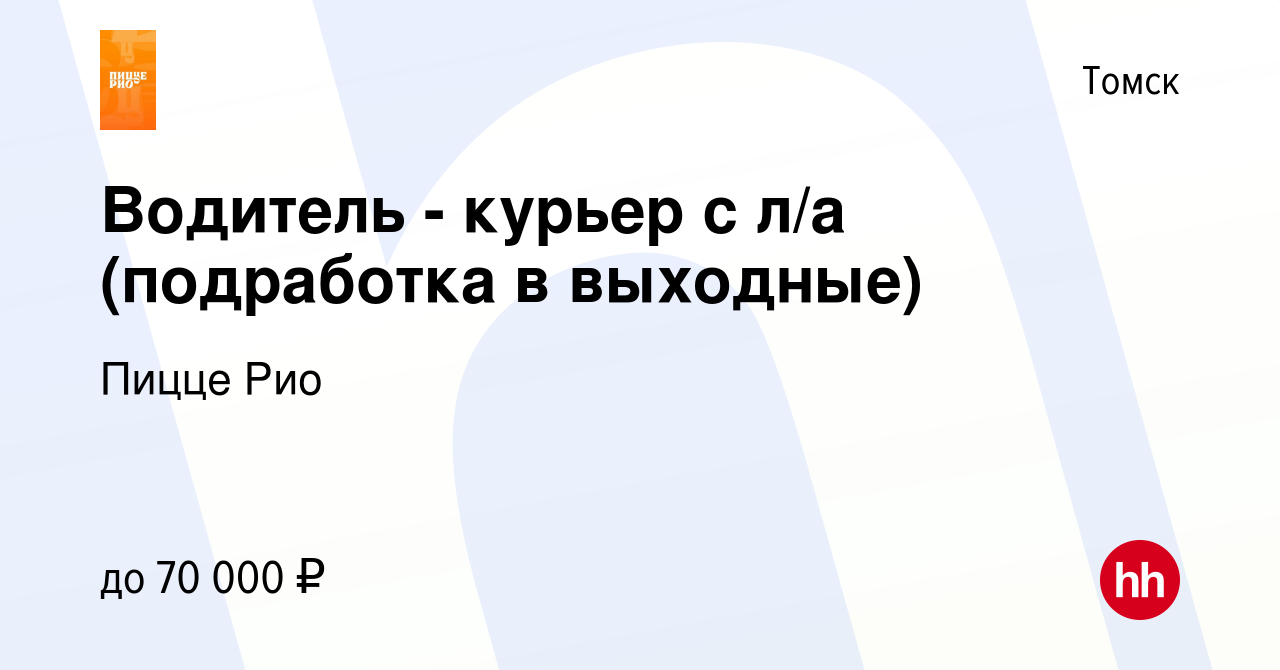 Вакансия Водитель - курьер с л/а (подработка в выходные) в Томске, работа в  компании Пицце Рио