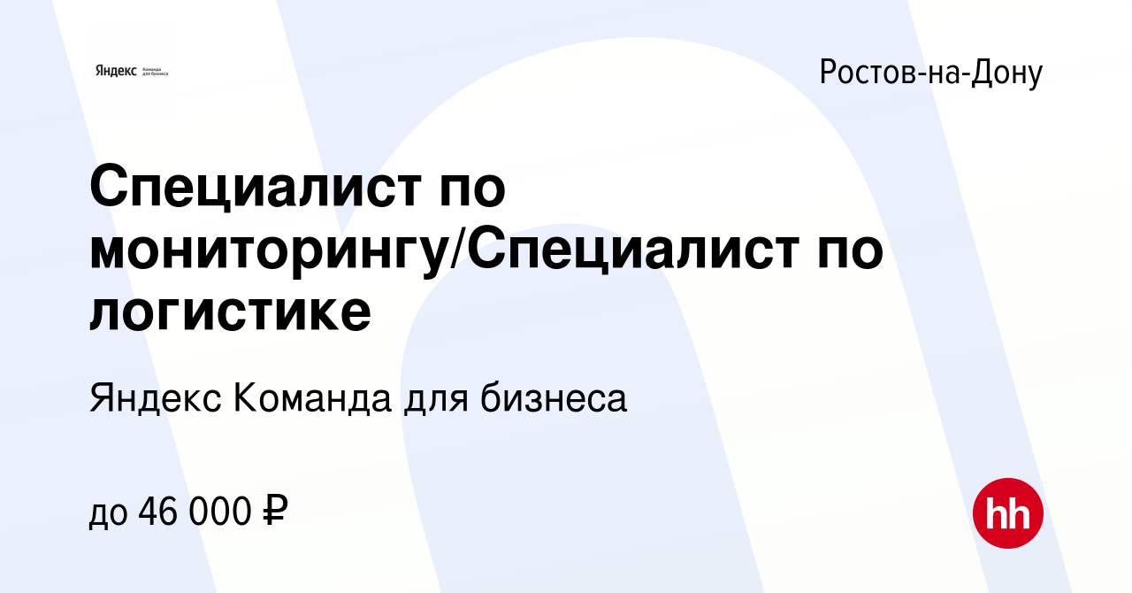 Вакансия Специалист по мониторингу/Специалист по логистике в Ростове-на-Дону,  работа в компании Яндекс Команда для бизнеса