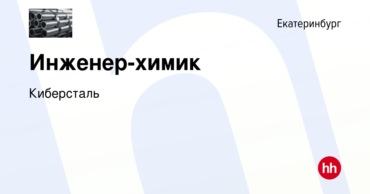 Вакансия Инженер-химик в Екатеринбурге, работа в компании Киберсталь  (вакансия в архиве c 16 мая 2024)