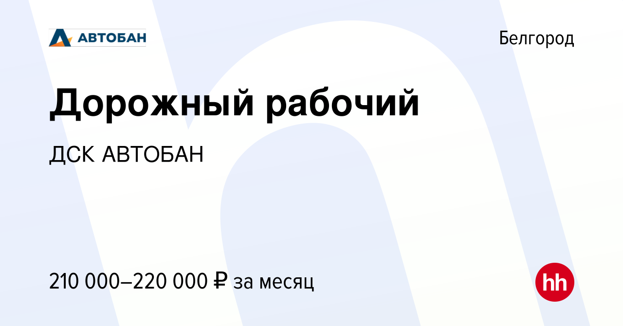 Вакансия Дорожный рабочий в Белгороде, работа в компании ДСК АВТОБАН  (вакансия в архиве c 19 мая 2024)