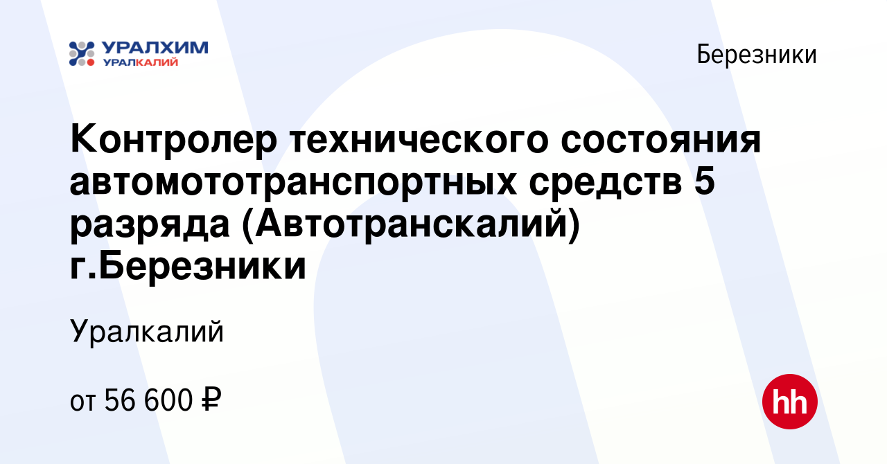 Вакансия Контролер технического состояния автомототранспортных средств 5  разряда (Автотранскалий) г.Березники в Березниках, работа в компании  Уралкалий (вакансия в архиве c 19 мая 2024)