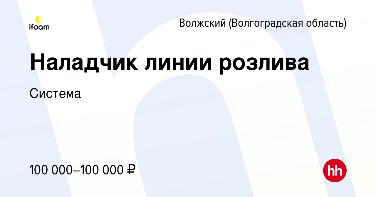 Вакансия Наладчик линии розлива в Волжском (Волгоградская область), работа  в компании Система