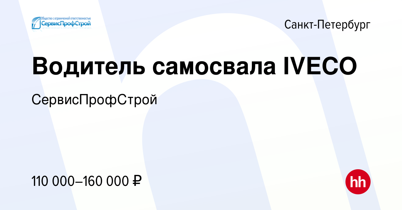 Вакансия Водитель самосвала IVECO в Санкт-Петербурге, работа в компании  СервисПрофСтрой