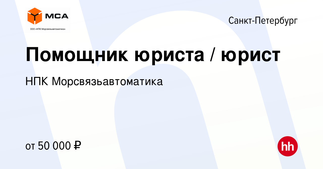 Вакансия Помощник юриста / юрист в Санкт-Петербурге, работа в компании НПК  Морсвязьавтоматика (вакансия в архиве c 19 мая 2024)