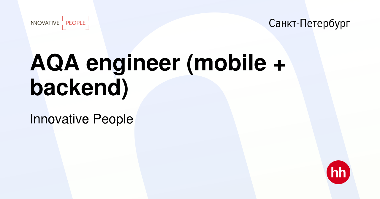 Вакансия AQA engineer (mobile + backend) в Санкт-Петербурге, работа в  компании Innovative People (вакансия в архиве c 19 мая 2024)